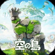 空之岛失落王国国际服 1.01.013 安卓版