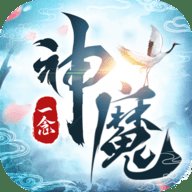 一念神魔 1.3.7 安卓版