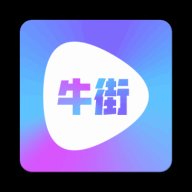 牛街视频 1.5.5 安卓版