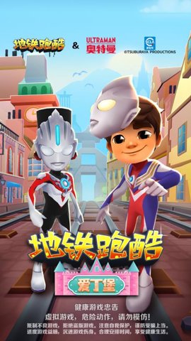 地铁跑酷先行版