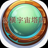 纵横宇宙塔防 v1.00.00 安卓版