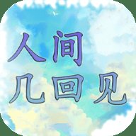 人间几回见 1.00.06 安卓版