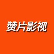 赞片影视网 1.5.8 安卓版