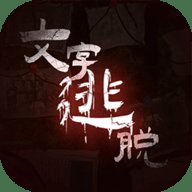文字逃脱 1.0 安卓版