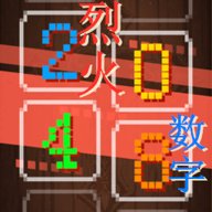 烈火数字2048