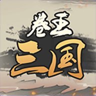 卷王三国 v5.7 安卓版