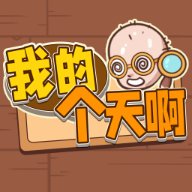 我的个天啊 1.0 安卓版