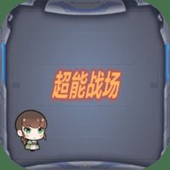 超能战场 1.00.00 安卓版