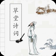草堂诗词 v2.4 安卓版