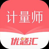 注册计量师优题汇 v4.90 安卓版