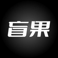 盲果盒子极速版 v1.0.0.1002 安卓版