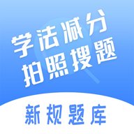 学法减分搜题神器 v1.1.4 安卓版