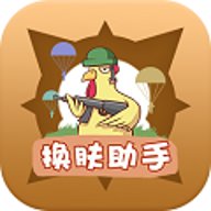 兔子换肤助手国际版 v1.78.00 安卓版