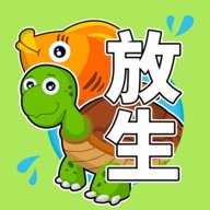 放生模拟器 v3.2.2 安卓版