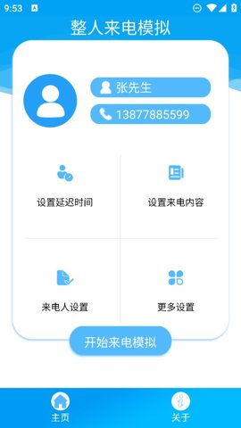 整人来电模拟器