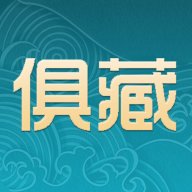 俱藏 v2.0.3 安卓版