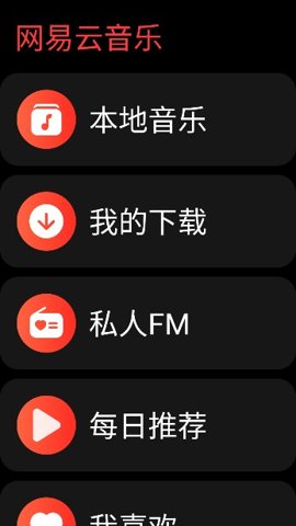 网易云音乐app手表版