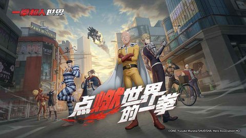 一拳超人世界b服