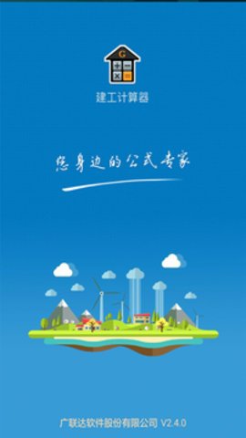 建工计算器