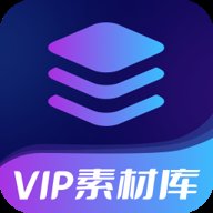 VIP素材库 v1.0.0 安卓版