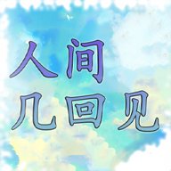 人间几回见