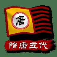 文明时代2隋唐五代Mod 1.7 安卓版