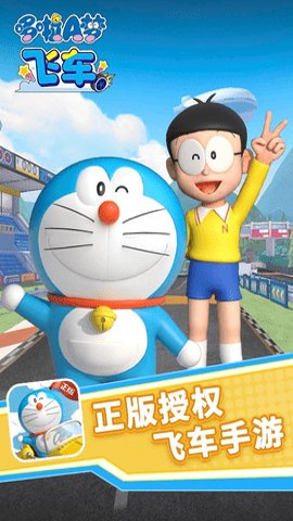 哆啦A梦飞车