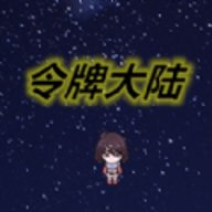 令牌大陆 1.00.00 安卓版