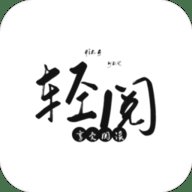 轻阅阅读 1.1 安卓版