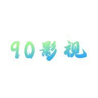 90影视 1.0.0 安卓版