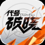 代号破晓手游正式版 v1.10.155 安卓版