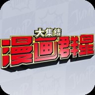 漫画群星大集结 v0.80.0 安卓版