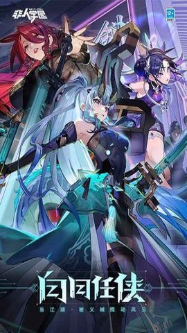 非人学园网易官方