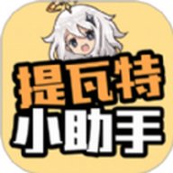 提瓦特小助手抽卡模拟器 1.5.2 安卓版