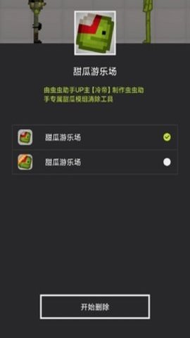 甜瓜模组清空工具