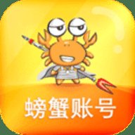 螃蟹账号代售 3.5.5 安卓版