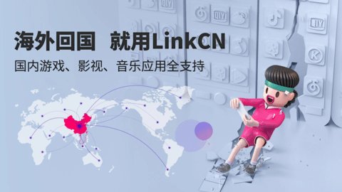 LinkCN加速器软件