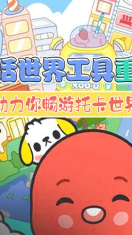托卡生活世界工具