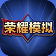 王者荣耀开箱模拟器汉化版