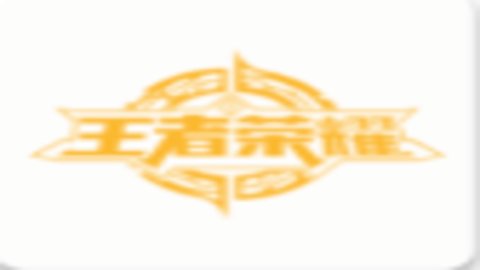 王者荣耀战斗力查询助手