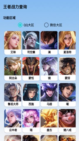 王者荣耀战斗力查询助手