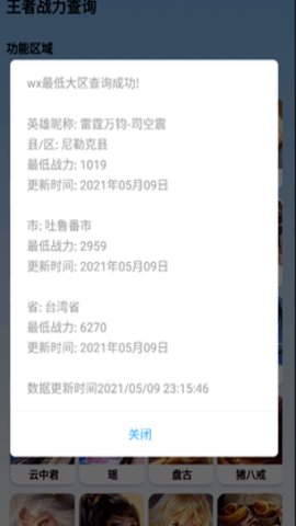 王者荣耀战斗力查询助手