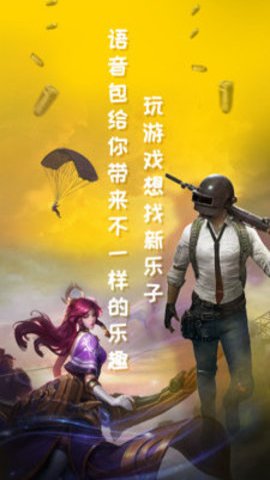 吃鸡变声器免费版