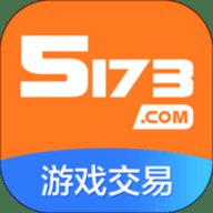 5173游戏交易平台 4.2.3.1 安卓版