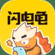 闪电龟 2.2.1 安卓版