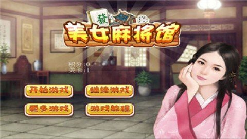 美女麻将馆单机版