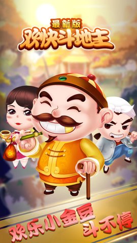 欢快斗地主官方版