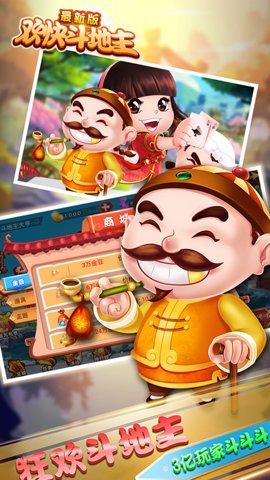 欢快斗地主官方版