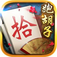 白金岛跑胡子 v4.0.19 安卓版