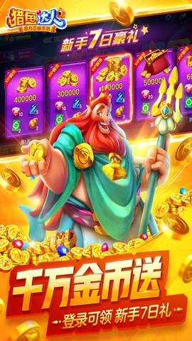 猎鱼达人红包版